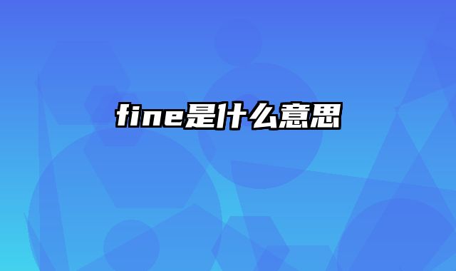 fine是什么意思