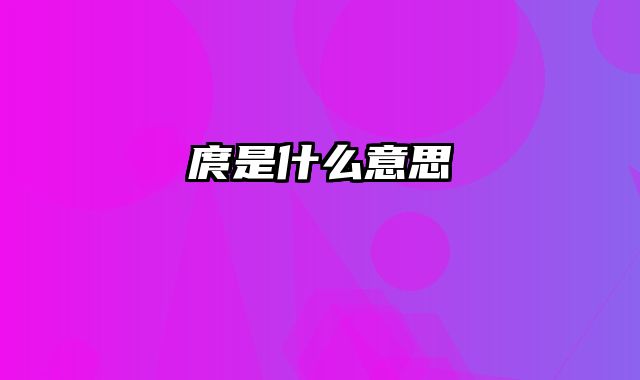 庹是什么意思