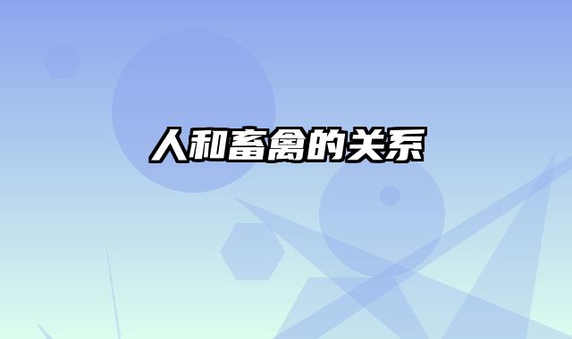 人和畜禽的关系
