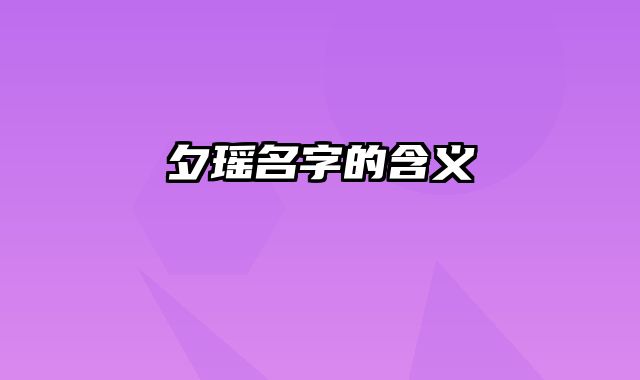 夕瑶名字的含义