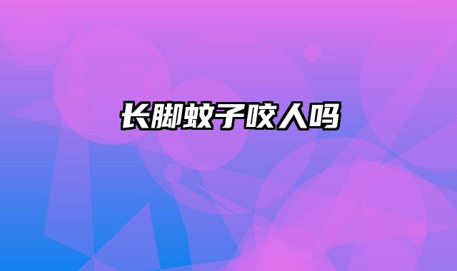 长脚蚊子咬人吗