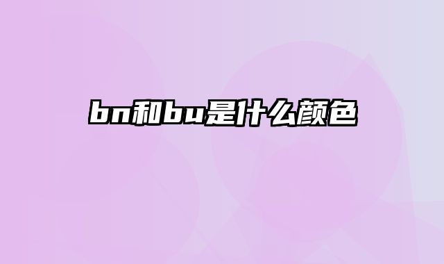 bn和bu是什么颜色