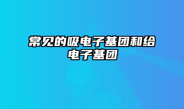 常见的吸电子基团和给电子基团