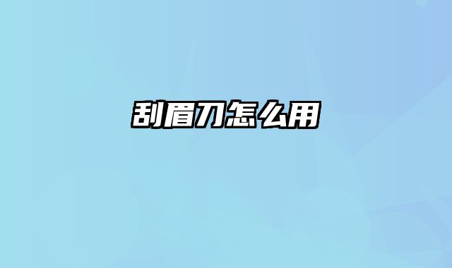 刮眉刀怎么用
