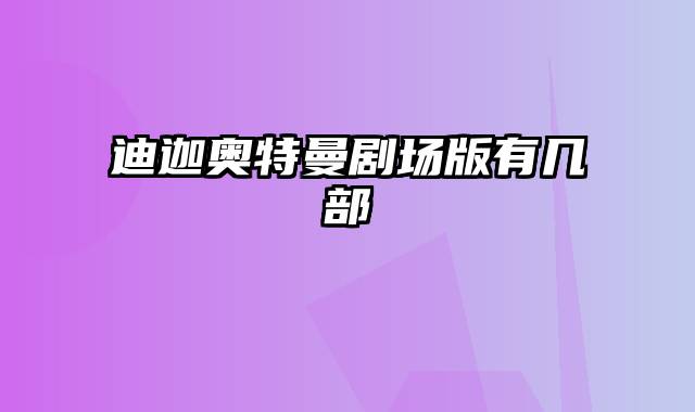 迪迦奥特曼剧场版有几部