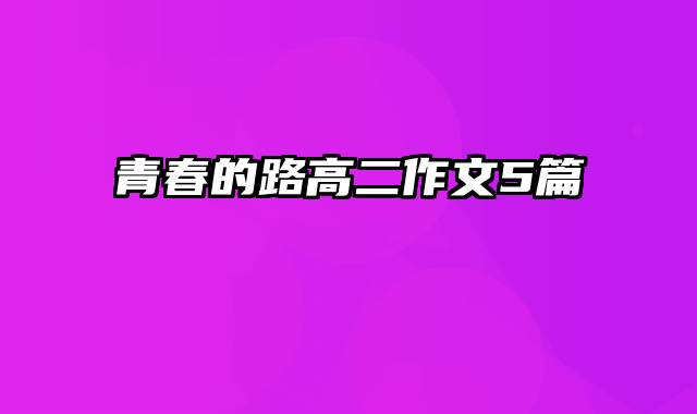 青春的路高二作文5篇