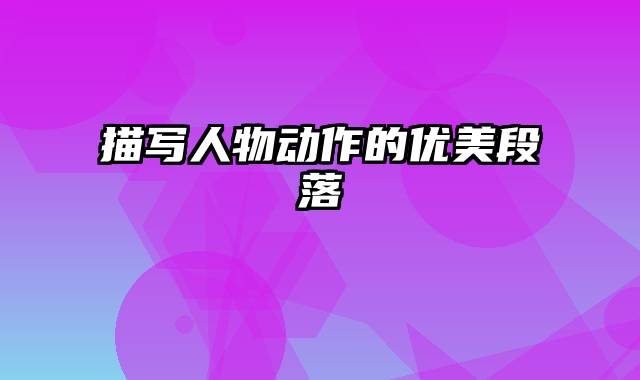 描写人物动作的优美段落
