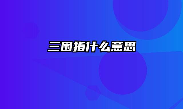 三围指什么意思