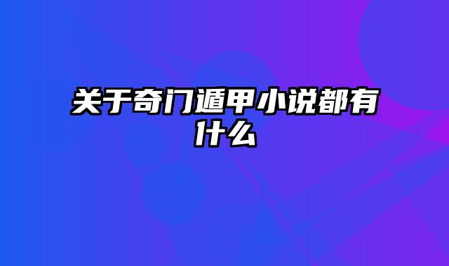 关于奇门遁甲小说都有什么