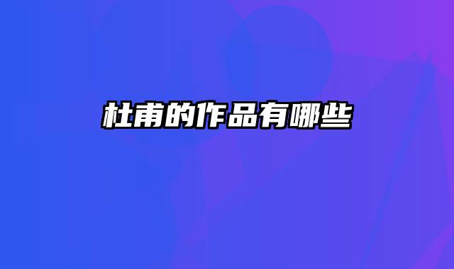 杜甫的作品有哪些