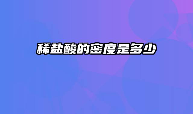 稀盐酸的密度是多少