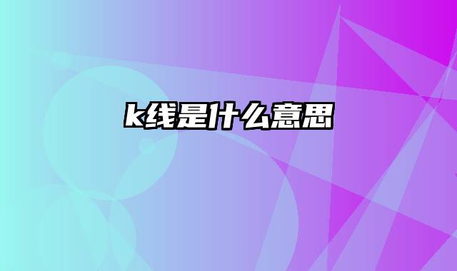 k线是什么意思