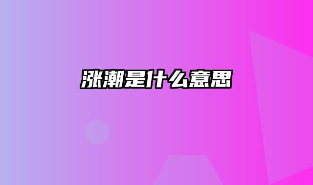涨潮是什么意思