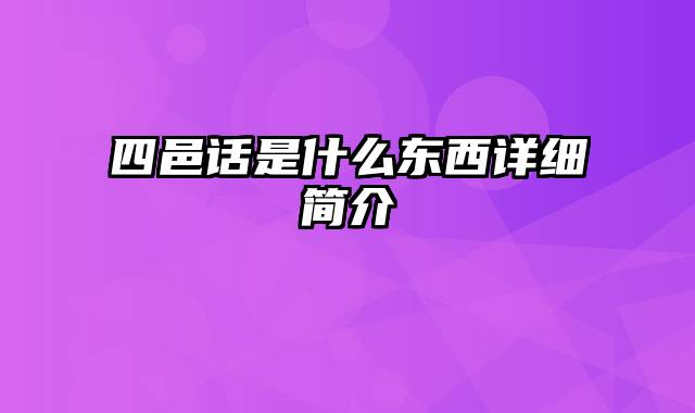 四邑话是什么东西详细简介