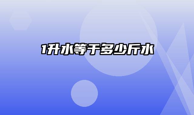 1升水等于多少斤水