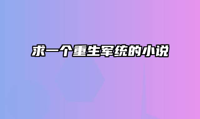 求一个重生军统的小说
