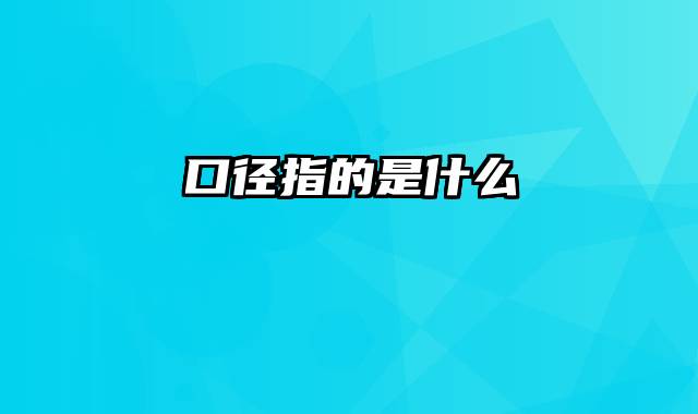口径指的是什么