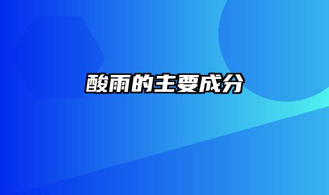 酸雨的主要成分