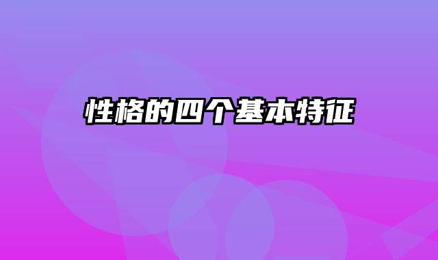 性格的四个基本特征