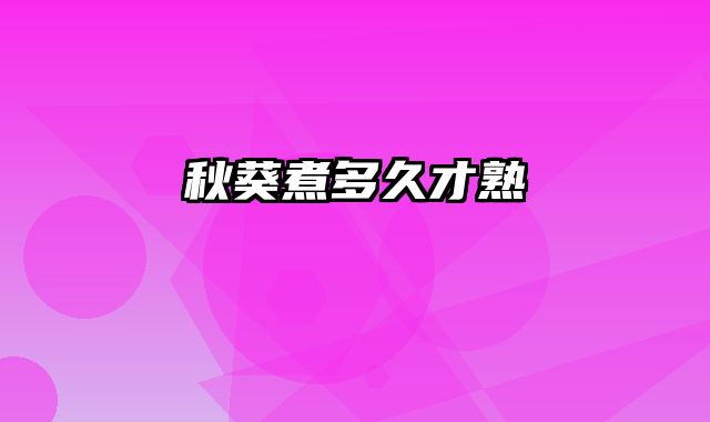 秋葵煮多久才熟