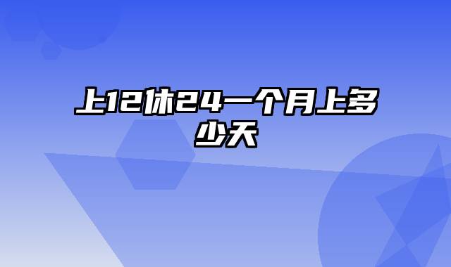 上12休24一个月上多少天