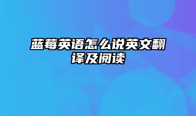 蓝莓英语怎么说英文翻译及阅读