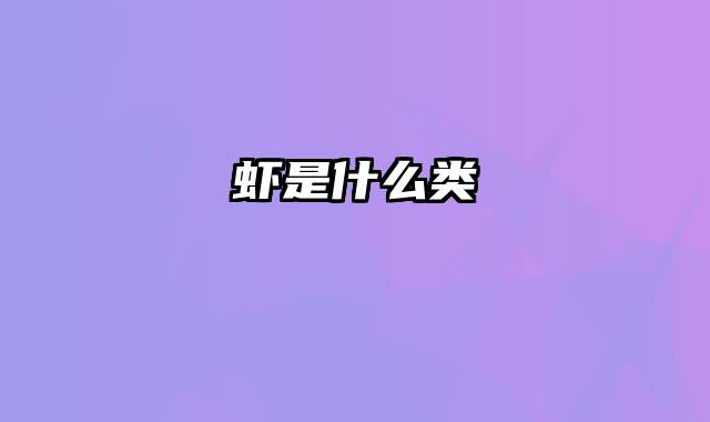 虾是什么类