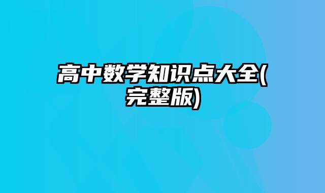 高中数学知识点大全(完整版)