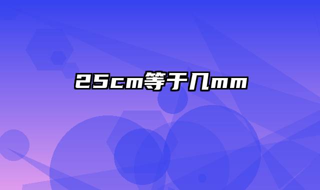 25cm等于几mm