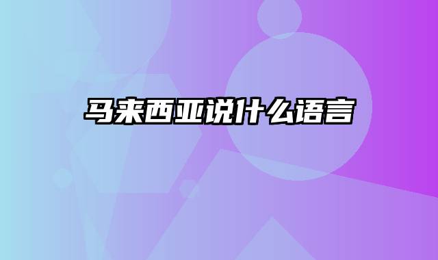 马来西亚说什么语言