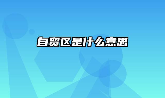 自贸区是什么意思
