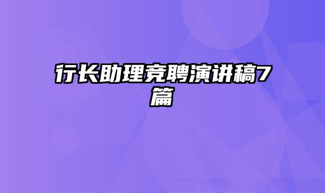 行长助理竞聘演讲稿7篇