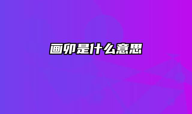 画卯是什么意思