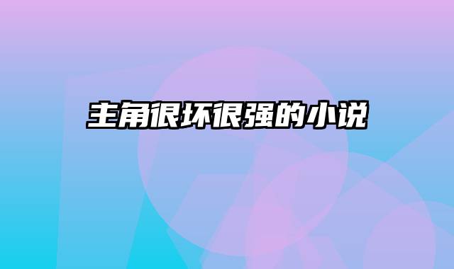 主角很坏很强的小说
