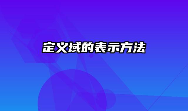 定义域的表示方法