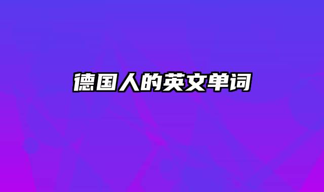 德国人的英文单词