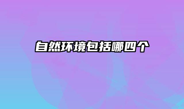 自然环境包括哪四个