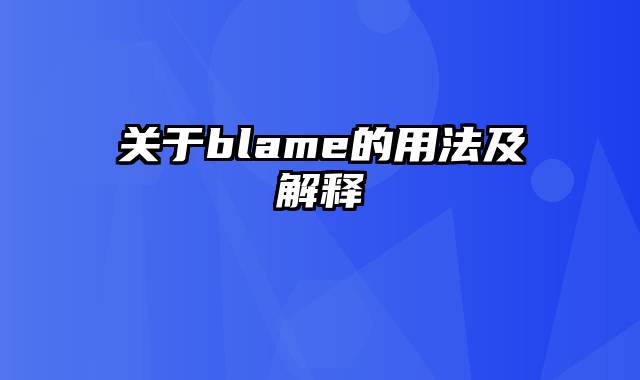 关于blame的用法及解释