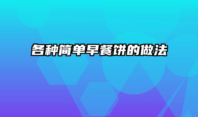 各种简单早餐饼的做法