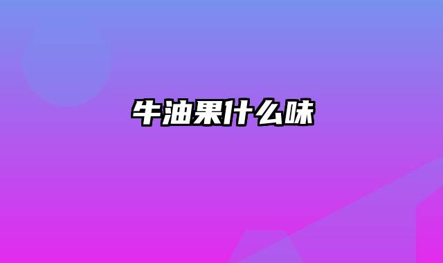 牛油果什么味