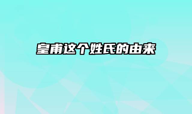 皇甫这个姓氏的由来