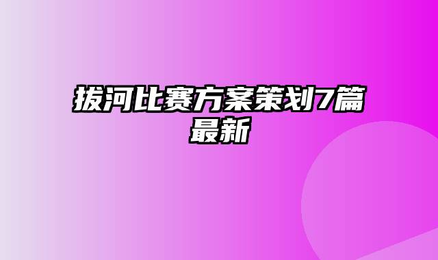 拔河比赛方案策划7篇最新