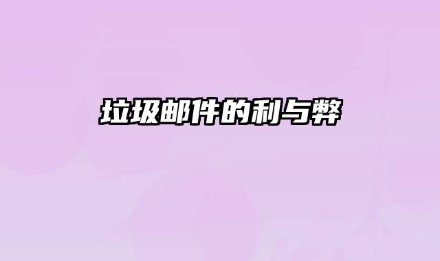 垃圾邮件的利与弊