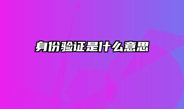 身份验证是什么意思