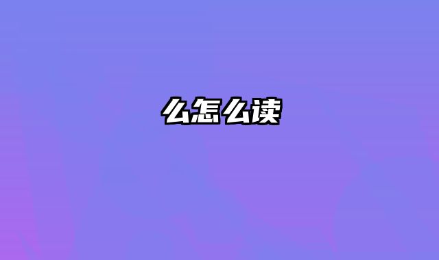 么怎么读