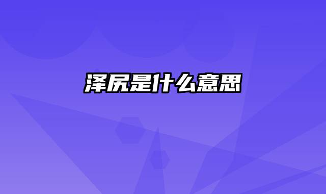 泽尻是什么意思