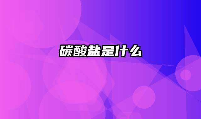 碳酸盐是什么