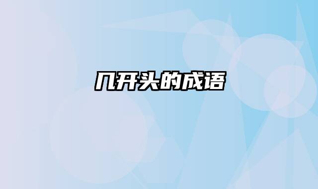 几开头的成语