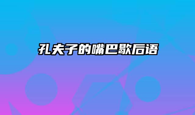 孔夫子的嘴巴歇后语