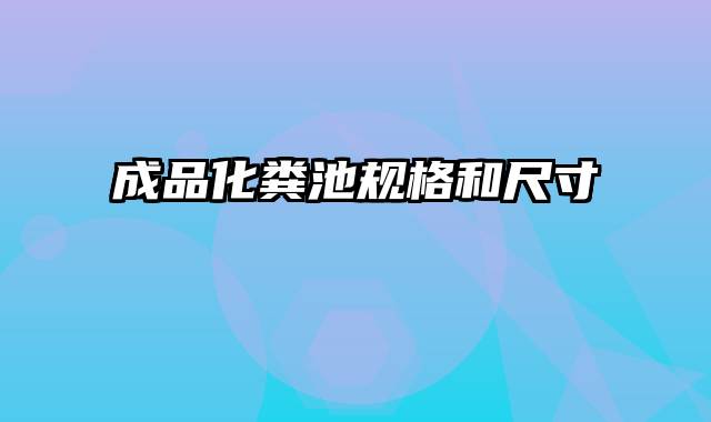 成品化粪池规格和尺寸